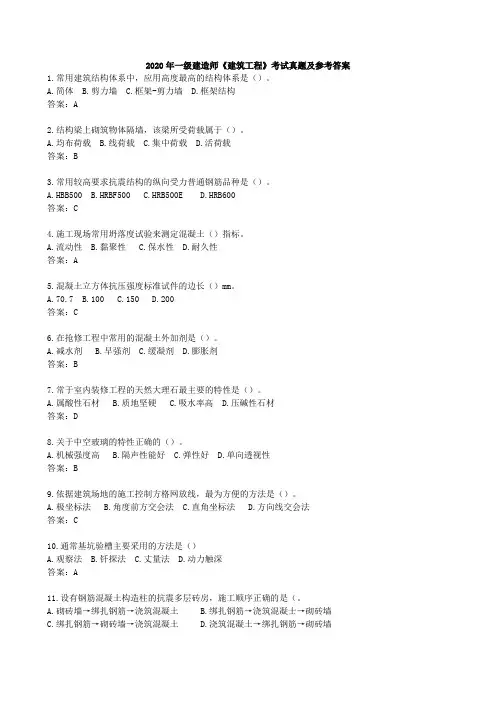 2020年一级建筑实务真题及解析(参考)