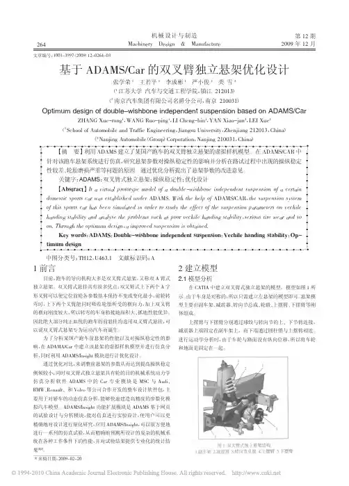 基于ADAMS_Car的双叉臂独立悬架优化设计