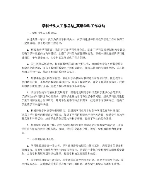 学科带头人工作总结_英语学科工作总结