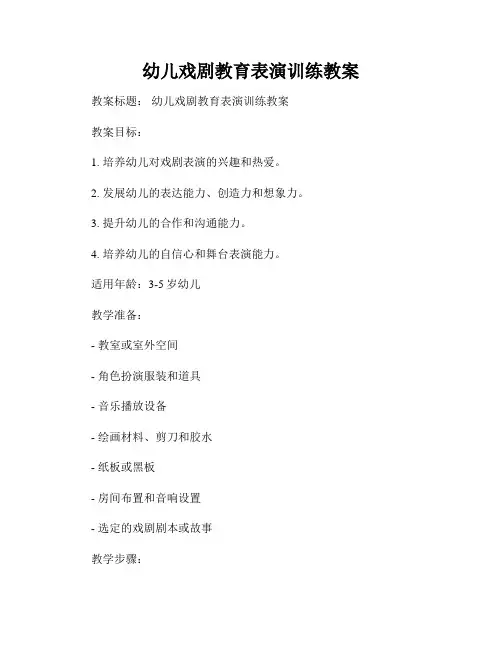 幼儿戏剧教育表演训练教案