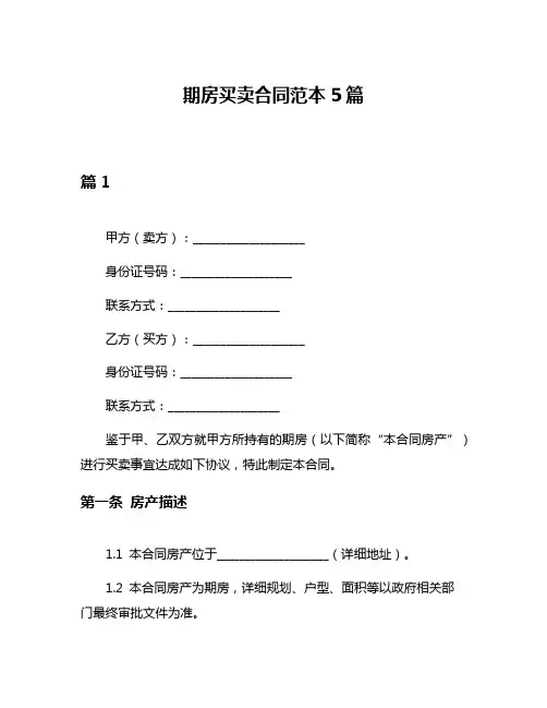 期房买卖合同范本5篇