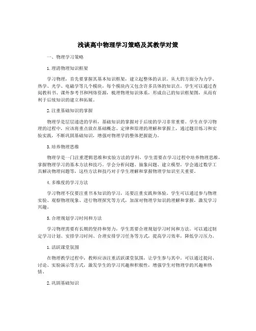 浅谈高中物理学习策略及其教学对策