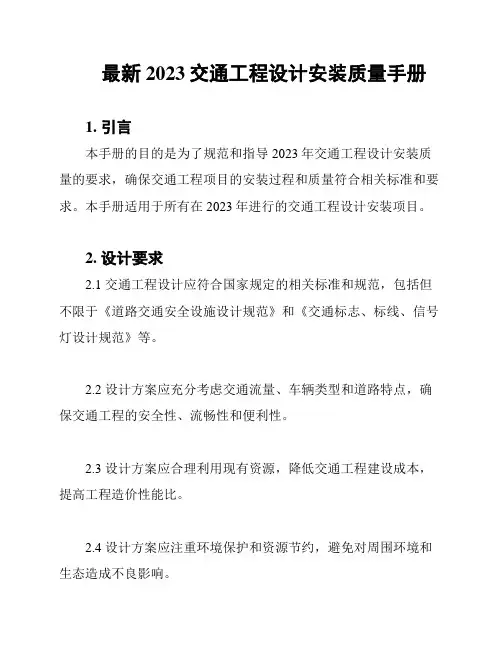 最新2023交通工程设计安装质量手册
