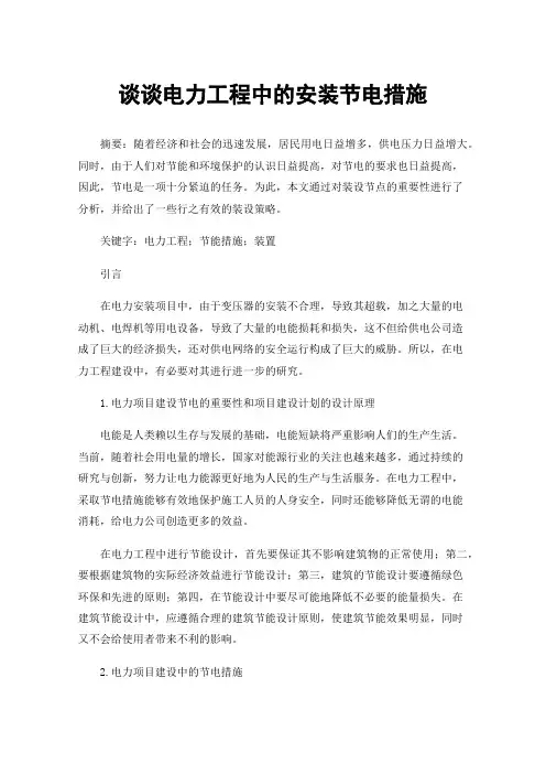 谈谈电力工程中的安装节电措施