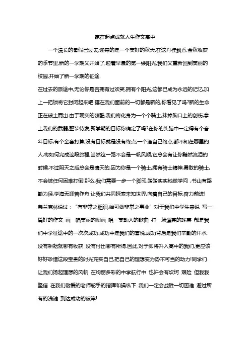 赢在起点成就人生作文高中