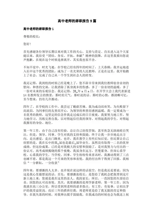 高中老师的辞职报告5篇