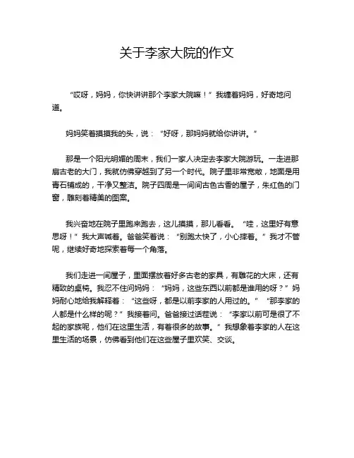 关于李家大院的作文