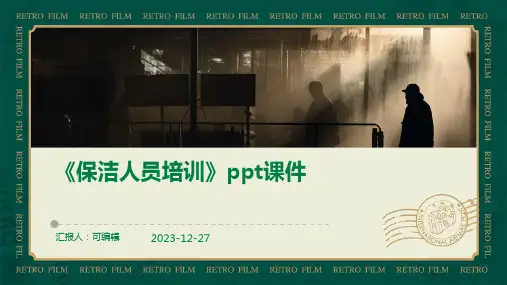 《保洁人员培训》PPT课件