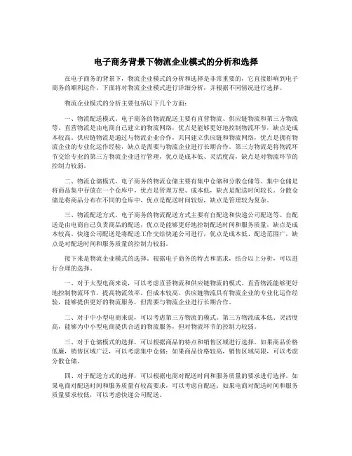 电子商务背景下物流企业模式的分析和选择