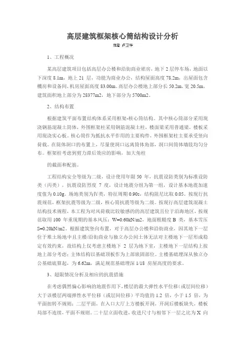 高层建筑框架核心筒结构设计分析