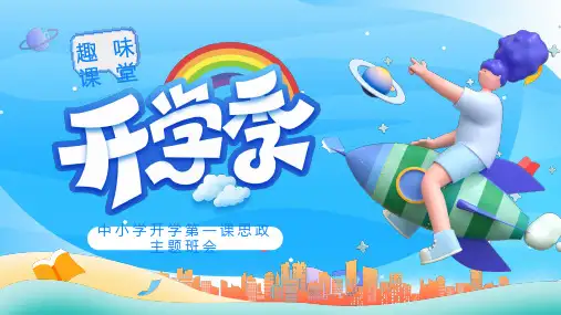 创意c4d卡通中小学开学第一课思政主题班会PPT模板