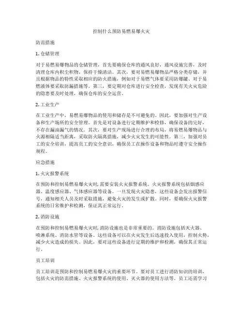 控制什么预防易燃易爆火灾