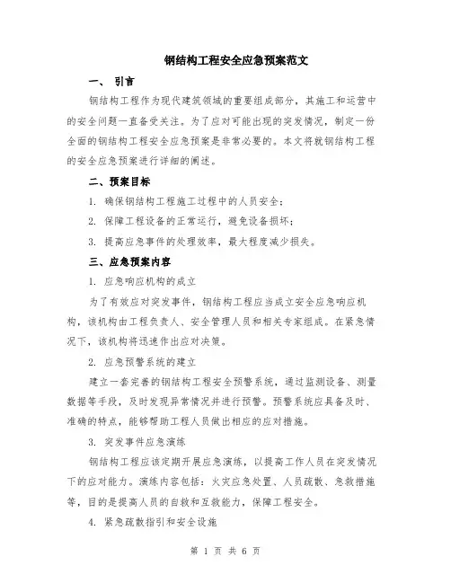 钢结构工程安全应急预案范文（二篇）