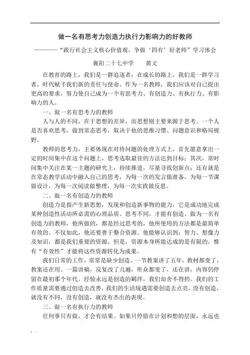 做一名有思考力创造力执行力影响力的好教师