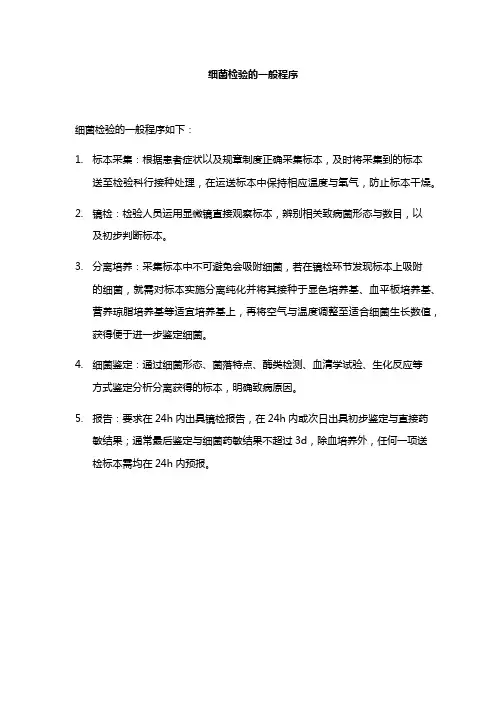 细菌检验的一般程序