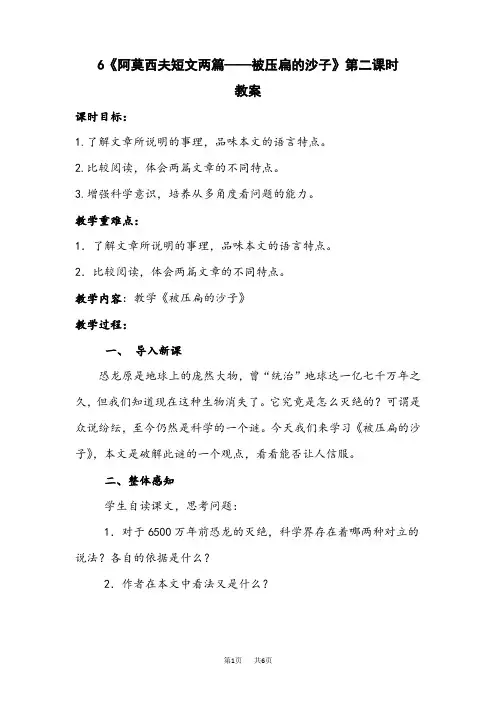 初中八年级下册(初二第二学期)语文6《阿西莫夫短文两篇》第二课时【教案】