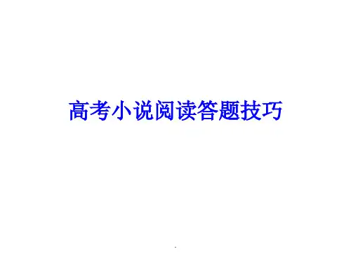 高考小说阅读答题技巧ppt课件