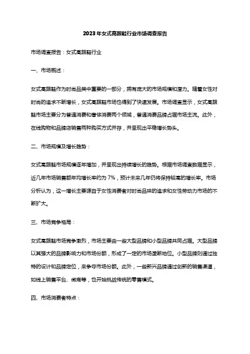 2023年女式高跟鞋行业市场调查报告
