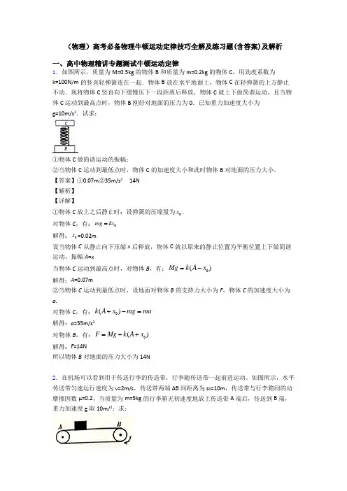 (物理)高考必备物理牛顿运动定律技巧全解及练习题(含答案)及解析