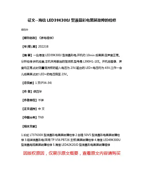 征文--海信LED39K300J型液晶彩电黑屏故障的检修