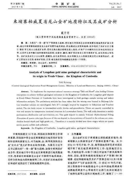 柬埔寨柏威夏省龙山金矿地质特征及其成矿分析