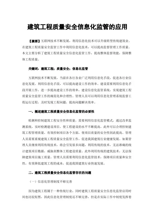 建筑工程质量安全信息化监管的应用