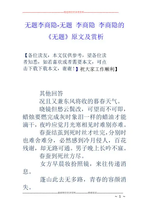 无题李商隐-无题 李商隐 李商隐的《无题》原文及赏析