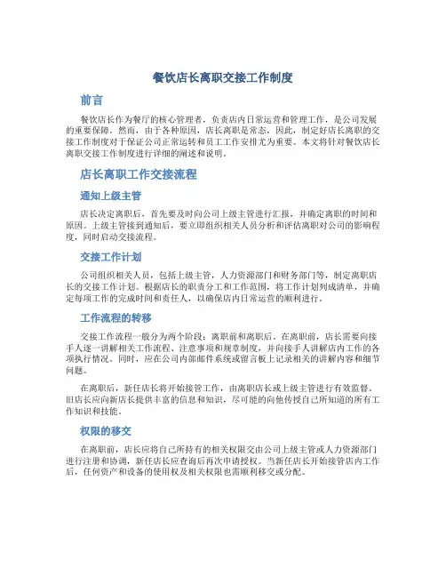 餐饮店长离职交接工作制度