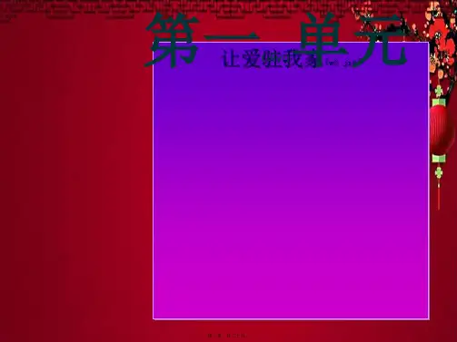 八年级政治 第一单元 让爱驻我家 第1课 相亲相爱一家人 第1框 家,温馨的港湾 