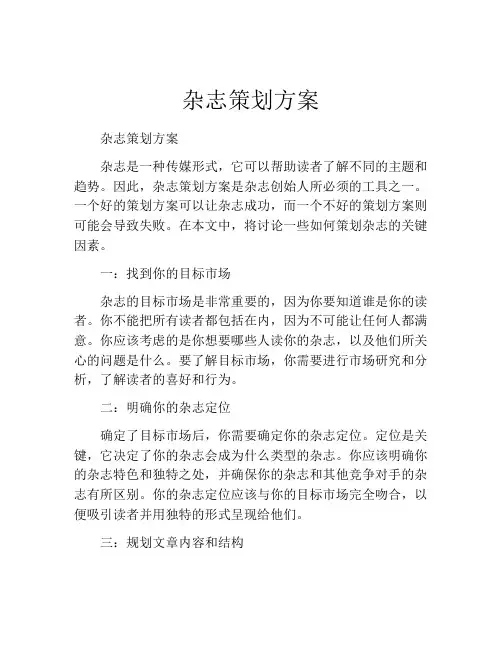 杂志策划方案
