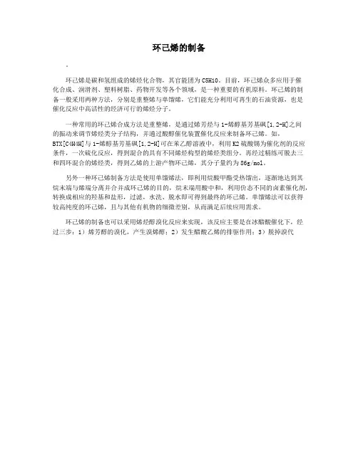 环己烯的制备