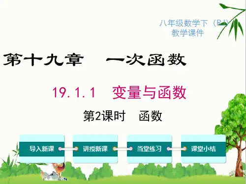 人教版八年级下册数学19.1.1 第2课时 函数课件