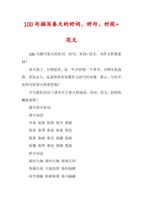 100句描写春天的好词、好句、好段+范文