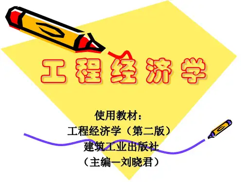 工程经济学(刘晓君主编)