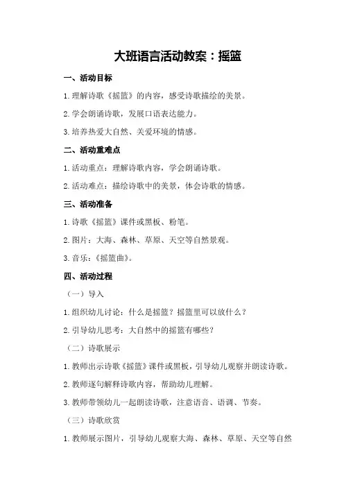 大班语言活动教案：摇篮