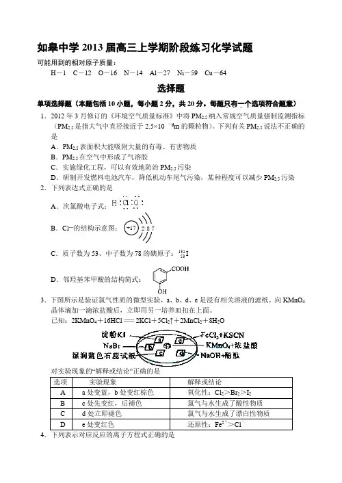 江苏省如皋中学2013届高三上学期阶段练习化学试题 Word版含答案