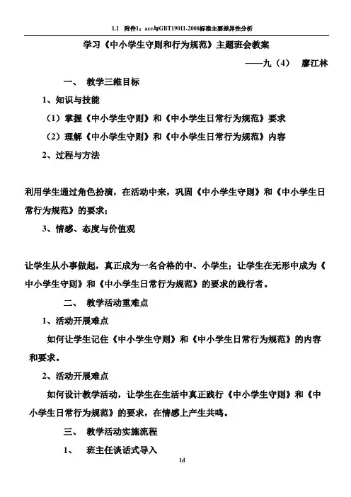 《中小学生守则》和《中小学生日常行为规范》学习教案