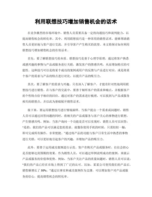 利用联想技巧增加销售机会的话术