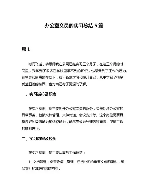 办公室文员的实习总结5篇