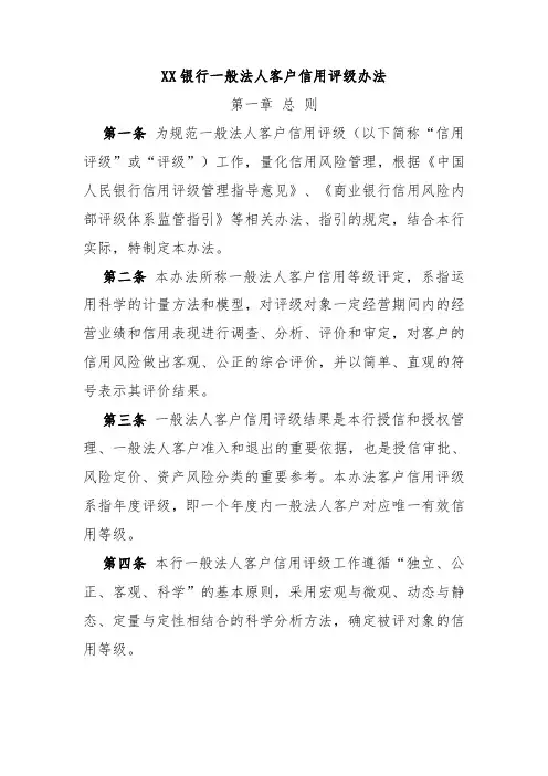 XX银行一般法人客户信用评级办法