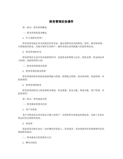 财务管理实务课件