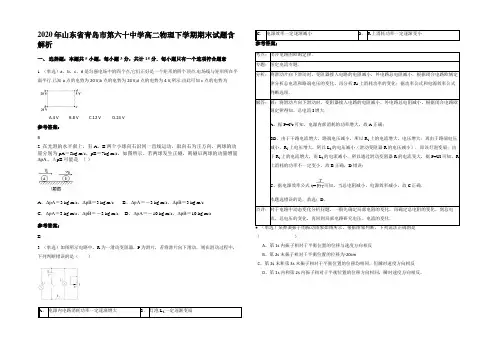 2020年山东省青岛市第六十中学高二物理下学期期末试题带解析