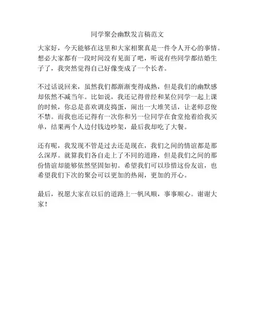 同学聚会幽默发言稿范文