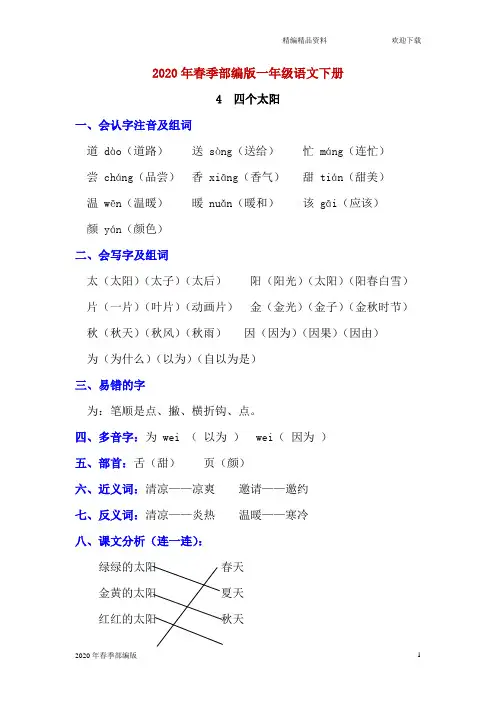 部编版语文一年级下册课文《4 四个太阳》知识点(完美版打印版)