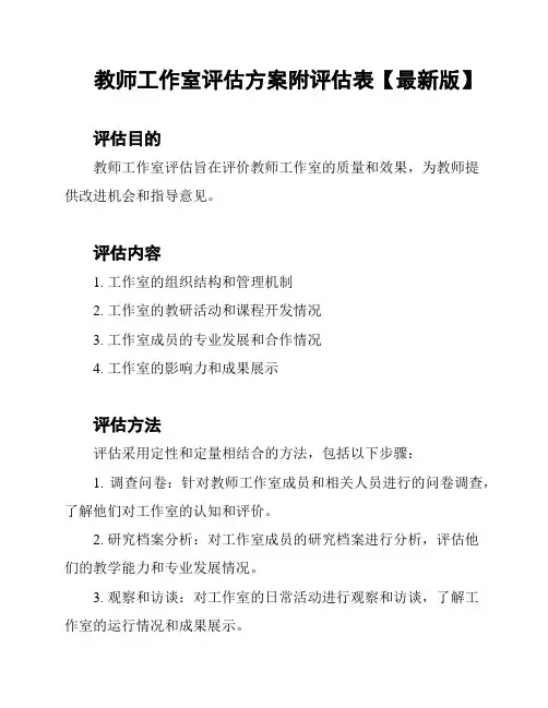 教师工作室评估方案附评估表【最新版】