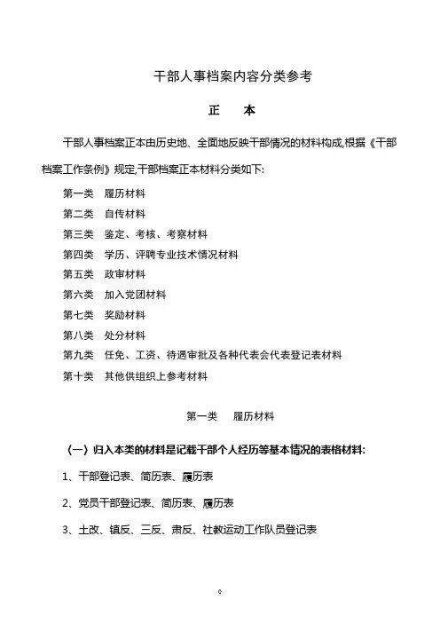 干部人事档案分类排序及编目
