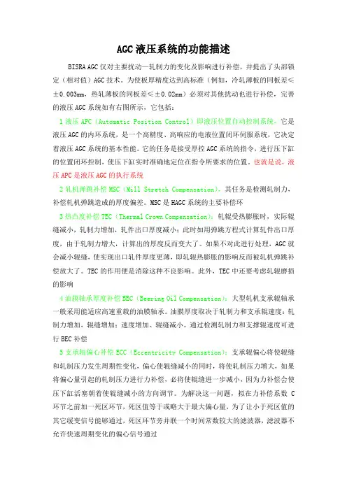 AGC液压系统的功能描述