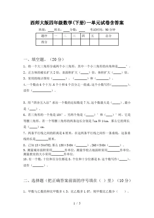 西师大版四年级数学(下册)一单元试卷含答案
