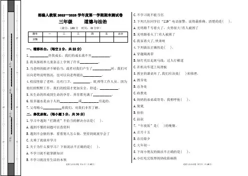 部编人教版2022--2023学年度第一学期l三年级道德与法治上册期末测试卷及答案(含两套题)