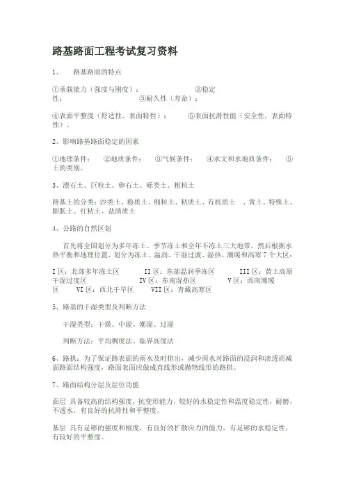路基路面工程考试复习资料